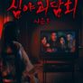 심야괴담회 시즌 5