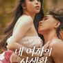 내 여자의 사생활