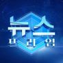 뉴스프라임
