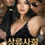 상류 사회