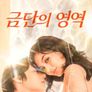 금단의 영역