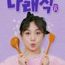 나래식