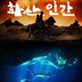 화산, 인간