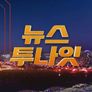 뉴스투나잇