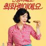 안녕하세요 최화정이에요