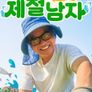 제철남자
