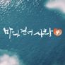 바다 건너 사랑 4