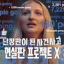 난장판이 된 사건사고: 현실판 프로젝트 X