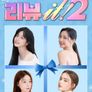 리뷰 it! 2