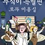 뚜식이 특별편: 로뚜미용실