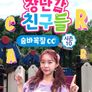 장난감 친구들: 숨바꼭질 시즌 10