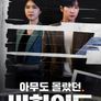 아무도 몰랐던, 비하인드