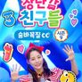 장난감 친구들: 숨바꼭질 시즌 9