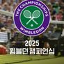2025 윔블던 챔피언십