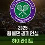 2025 윔블던 챔피언십 하이라이트