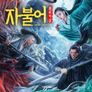 자불어: 좀비척살