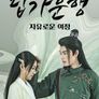답가운행: 자유로운 여정