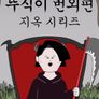 뚜식이 번외편 : 지옥 시리즈