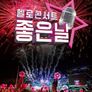 헬로콘서트 좋은날