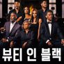 뷰티 인 블랙 시즌 2