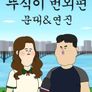 뚜식이 번외편 : 문대&연진