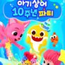 아기상어 10주년 파티