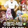 추방자 식당에 어서 오세요!