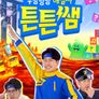 우당탕탕 해결사 튼튼쌤