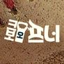 크보오프너
