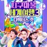 지구마불 세계여행 3 디렉터스 컷