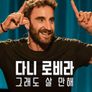다니 로비라: 그래도 살 만해