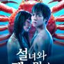 설녀와 게를 먹다