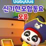 베이비버스 쏭쏭쏭 신기한모험 동요 모음