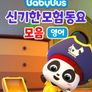 베이비버스 쏭쏭쏭 신기한모험 동요 모음 (영어)