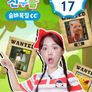 장난감 친구들: 숨바꼭질 시즌 17