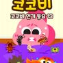 코코비 인기 동요 13