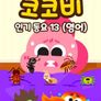 코코비 인기 동요 13 (영어)