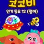 코코비 인기 동요 12 (영어)