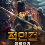 적인걸: 음병요괴