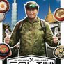 두유노집밥