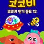 코코비 인기 동요 12