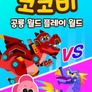 코코비 공룡 월드 플레이 월드