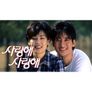 사랑해 사랑해