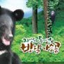 자연으로 돌아간 반달가슴곰