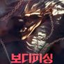 보디피싱