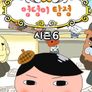 엉덩이 탐정 6기
