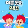 주니토니 여름 동요 모음집