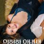 위험한 알바생 (무삭제판)