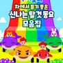 주니토니 차에서 듣기 좋은 신나는 탈 것 동요 모음집