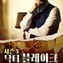 닥터 블레이크 미스터리 시즌 5